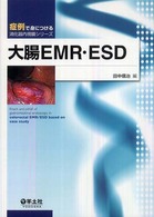 大腸ＥＭＲ・ＥＳＤ 症例で身につける消化器内視鏡シリーズ