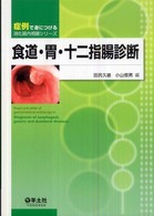 食道・胃・十二指腸診断 症例で身につける消化器内視鏡シリーズ