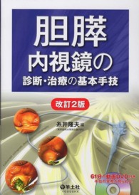 胆膵内視鏡の診断・治療の基本手技 （改訂２版）