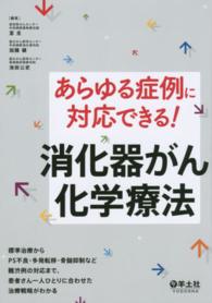 あらゆる症例に対応できる！消化器がん化学療法 - 標準治療からＰＳ不良・多発転移・骨髄抑制など難渋例