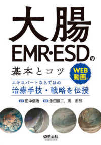 大腸ＥＭＲ・ＥＳＤの基本とコツ - エキスパートならではの治療手技・戦略を伝授　ＷＥＢ