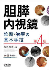 胆膵内視鏡　診断・治療の基本手技 （第４版）