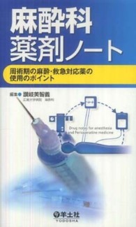 麻酔科薬剤ノート - 周術期の麻酔・救急対応薬の使用のポイント