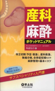 産科麻酔ポケットマニュアル―帝王切開（予定・緊急）、産科救急、無痛分娩、合併症妊婦などの麻酔管理の基本とコツ