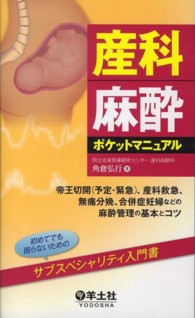 産科麻酔ポケットマニュアル - 帝王切開（予定・緊急）、産科救急、無痛分娩、合併症