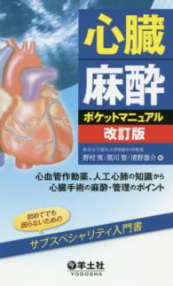 心臓麻酔ポケットマニュアル - 心血管作動薬、人工心肺の知識から心臓手術の麻酔・管 （改訂版）