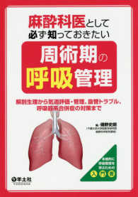 麻酔科医として必ず知っておきたい周術期の呼吸管理 - 解剖生理から気道評価・管理、抜管トラブル、呼吸器系