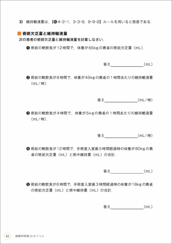 麻酔科研修２０日ドリル―書き込み式で臨床に役立つ力を身につける！_6