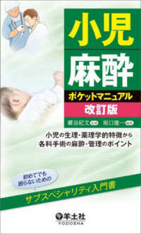 小児麻酔ポケットマニュアル - 小児の生理・薬理学的特徴から各科手術の麻酔・管理の （改訂版）