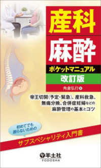 産科麻酔ポケットマニュアル - 帝王切開（予定・緊急）、産科救急、無痛分娩、合併症 （改訂版）