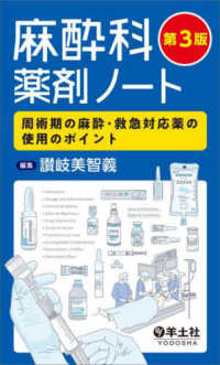 麻酔科薬剤ノート - 周術期の麻酔・救急対応薬の使用のポイント （第３版）