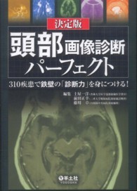 頭部画像診断パーフェクト - ３１０疾患で鉄壁の「診断力」を身につける！