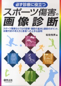 必ず診療に役立つスポーツ傷害の画像診断 - スポーツ傷害ならではの診断・撮影の基本と読影のポイ
