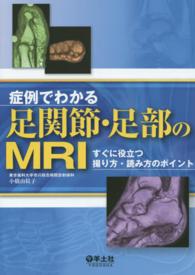 症例でわかる足関節・足部のＭＲＩ - すぐに役立つ撮り方・読み方のポイント