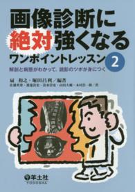 画像診断に絶対強くなるワンポイントレッスン 〈２〉 解剖と病態がわかって、読影のツボが身につく