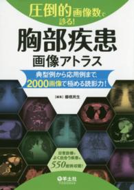 圧倒的画像数で診る！胸部疾患画像アトラス - 典型例から応用例まで、２０００画像で極める読影力！