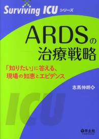 ＡＲＤＳの治療戦略 - 「知りたい」に答える、現場の知恵とエビデンス Ｓｕｒｖｉｖｉｎｇ　ＩＣＵシリーズ