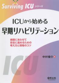 ＩＣＵから始める早期リハビリテーション - 病態にあわせて安全に進めるための考え方と現場のコツ Ｓｕｒｖｉｖｉｎｇ　ＩＣＵシリーズ