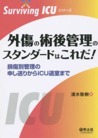 外傷の術後管理のスタンダードはこれだ！ - 損傷別管理の申し送りからＩＣＵ退室まで Ｓｕｒｖｉｖｉｎｇ　ＩＣＵシリーズ