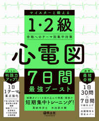 心電図７日間最強ブースト　マイスターと鍛える１・２級合格へのテーマ別集中対策