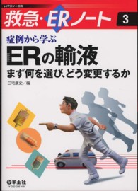 症例から学ぶＥＲの輸液 - まず何を選び、どう変更するか 救急・ＥＲノート