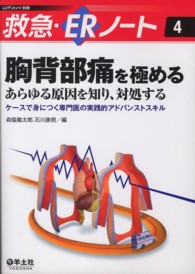 胸背部痛を極める - あらゆる原因を知り、対処する 救急・ＥＲノート