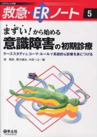 まずい！から始める意識障害の初期診療 - ケーススタディとコーマ・ルールで系統的な診療を身に 救急・ＥＲノート