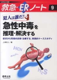 犯人は誰だ！急性中毒を推理・解決する - 症状から見極め診断・治療する、実践的ケーススタディ 救急・ＥＲノート