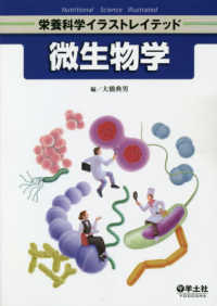 微生物学 栄養科学イラストレイテッド