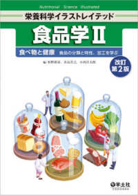 食品学 〈２〉 食べ物と健康　食品の分類と特性、加工を学ぶ 栄養科学イラストレイテッド （改訂第２版）