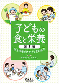子どもの食と栄養 - 保育現場で活かせる食の基本 （第３版）