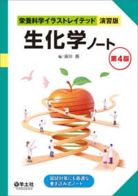 生化学ノート 栄養科学イラストレイテッド演習版 （第４版）