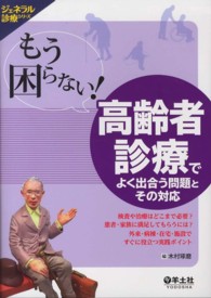 もう困らない！高齢者診療でよく出合う問題とその対応 - 検査や治療はどこまで必要？患者・家族に満足してもら ジェネラル診療シリーズ