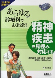 あらゆる診療科でよく出会う精神疾患を見極め、対応する - 適切な診断・治療と患者への説明、専門医との連携のた ジェネラル診療シリーズ