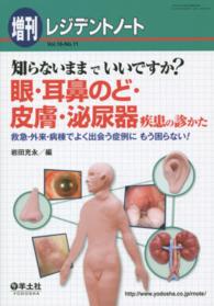 眼・耳鼻のど・皮膚・泌尿器疾患の診かた - 知らないままでいいですか？