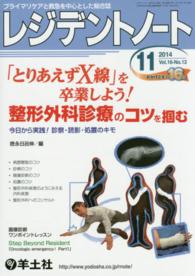 レジデントノート　１４年１１月号 〈１６－１２〉 - プライマリケアと救急を中心とした総合誌 「とりあえずＸ線」を卒業しよう！整形外科診療のコツを掴む 徳永日呂伸