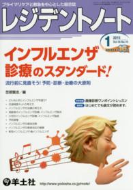 レジデントノート　１５年１月号 〈１６－１５〉 - プライマリケアと救急を中心とした総合誌 インフルエンザ診療のスタンダード！ 忽那賢志