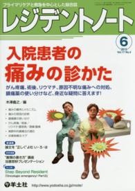 レジデントノート　１５年６月号 〈１７－４〉 - プライマリケアと救急を中心とした総合誌 入院患者の痛みの診かた 木澤義之