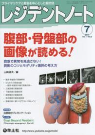 レジデントノート　１５年７月号 〈１７－６〉 - プライマリケアと救急を中心とした総合誌 腹部・骨盤部の画像が読める！ 山崎道夫