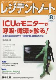 レジデントノート　１５年８月号 〈１７－７〉 - プライマリケアと救急を中心とした総合誌 ＩＣＵのモニターで呼吸・循環を診る！ 清水敬樹