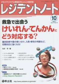 レジデントノート　１５年１０月号 〈１７－１０〉 - プライマリケアと救急を中心とした総合誌 救急で出会うけいれん・てんかんにどう対応する？ 松本学