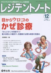 レジデントノート　１５年１２月号 〈１７－１３〉 - プライマリケアと救急を中心とした総合誌 目からウロコのかぜ診療 忽那賢志