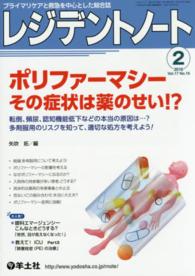 レジデントノート　１６年２月号 〈１７－１６〉 - プライマリケアと救急を中心とした総合誌 ポリファーマシー 矢吹拓