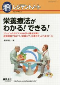 栄養療法がわかる！できる！ - プレゼンのカリスマから学ぶ基本知識と症例問題で身に