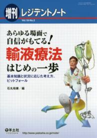 あらゆる場面で自信がもてる！輸液療法はじめの一歩 - 基本知識と状況に応じた考え方、ピットフォール