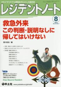 レジデントノート　１６年８月号 〈１８－７〉 - プライマリケアと救急を中心とした総合誌 救急外来この判断・説明なしに帰してはいけない 西川佳友