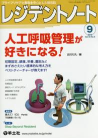 レジデントノート　１６年９月号 〈１８－９〉 - プライマリケアと救急を中心とした総合誌 人工呼吸管理が好きになる！ 古川力丸