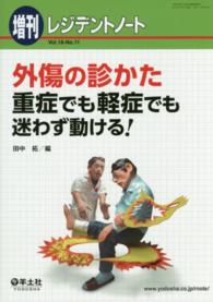 外傷の診かた - 重症でも軽症でも迷わず動ける！