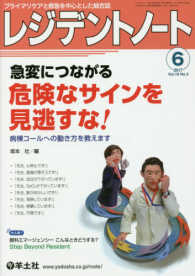 レジデントノート 〈２０１７　６（Ｖｏｌ．１９　Ｎ〉 - プライマリケアと救急を中心とした総合誌 急変につながる危険なサインを見逃すな！