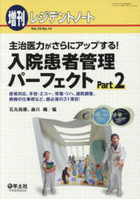 入院患者管理パーフェクト 〈Ｐａｒｔ２〉 - 主治医力がさらにアップする！ レジデントノート増刊